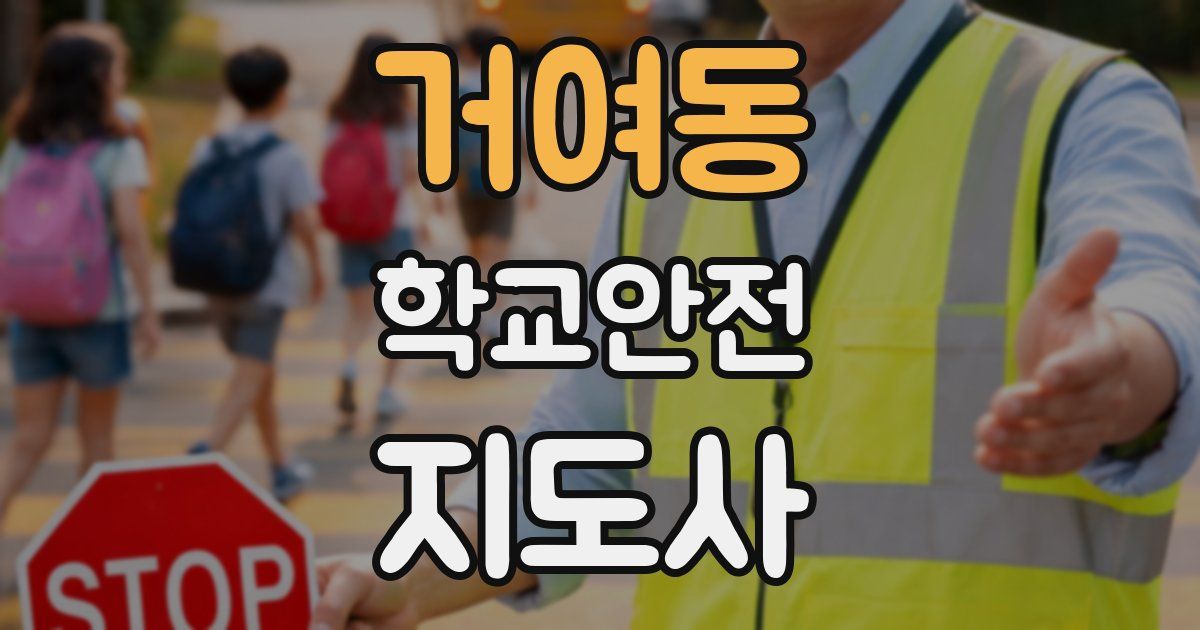 거여동 학교안전지도사 자격증