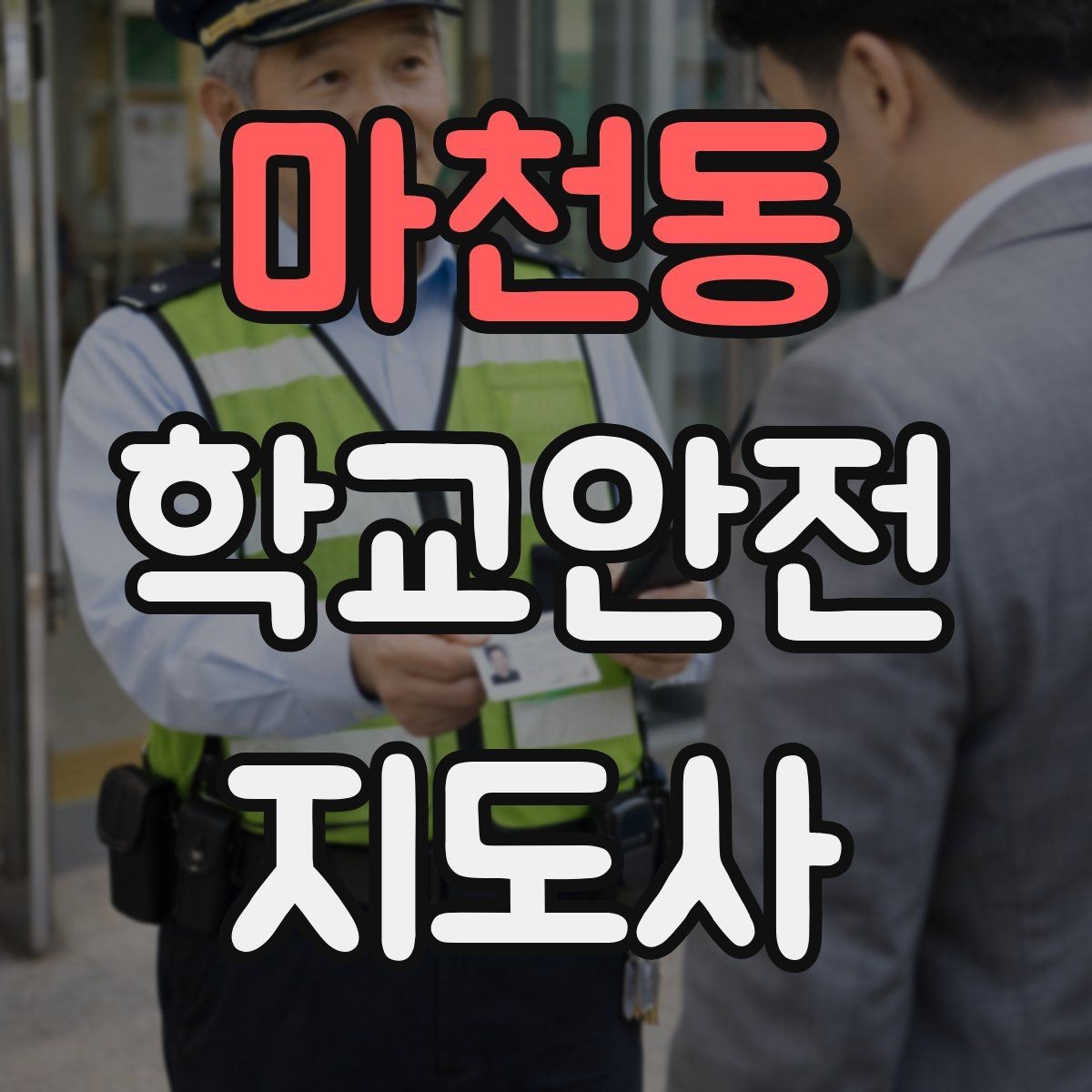 마천동 학교안전지도사 자격증 체육 기구 사용 전 확인해야 할 것