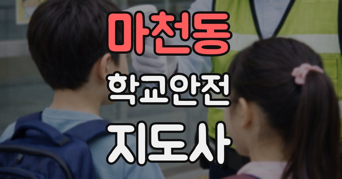 마천동 학교안전지도사 자격증