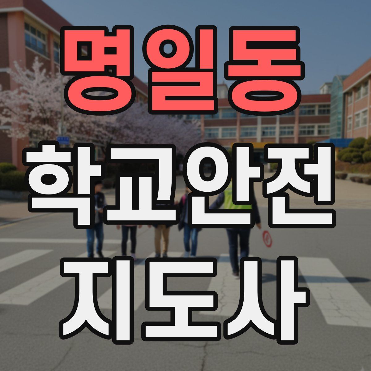 명일동 학교안전지도사 자격증