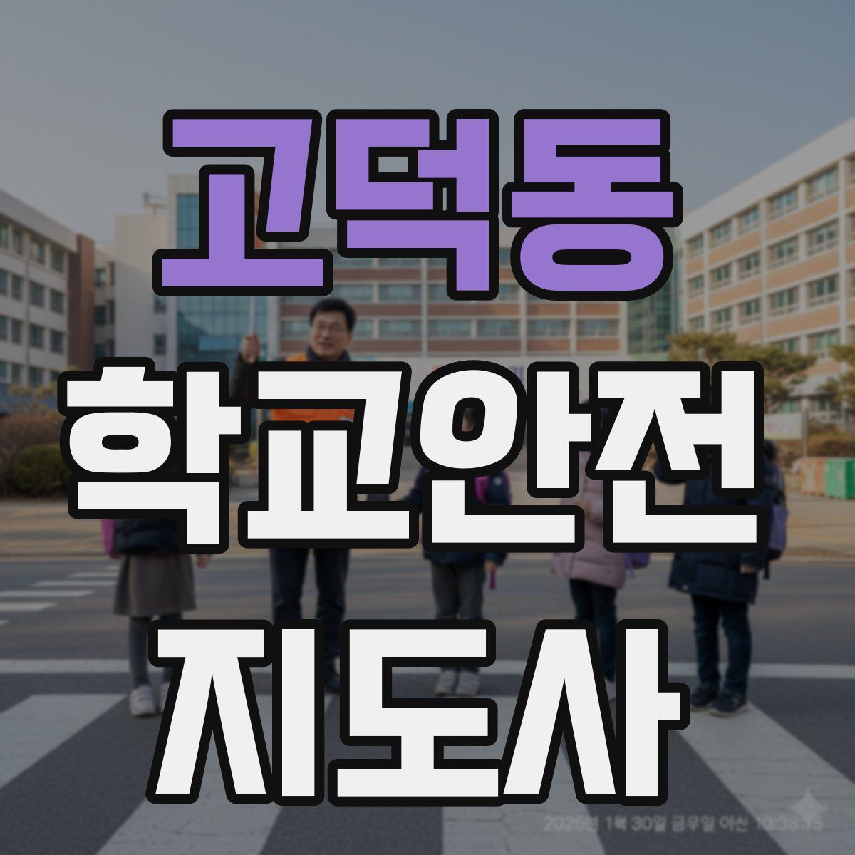 고덕동 학교안전지도사 자격증