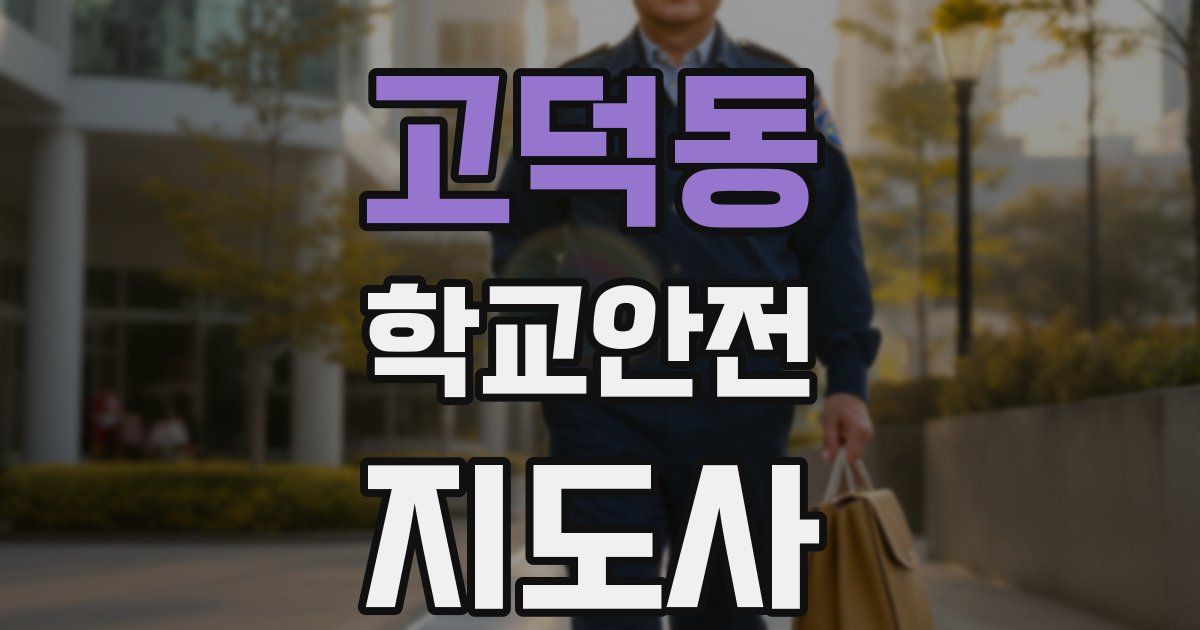 고덕동 학교안전지도사 자격증