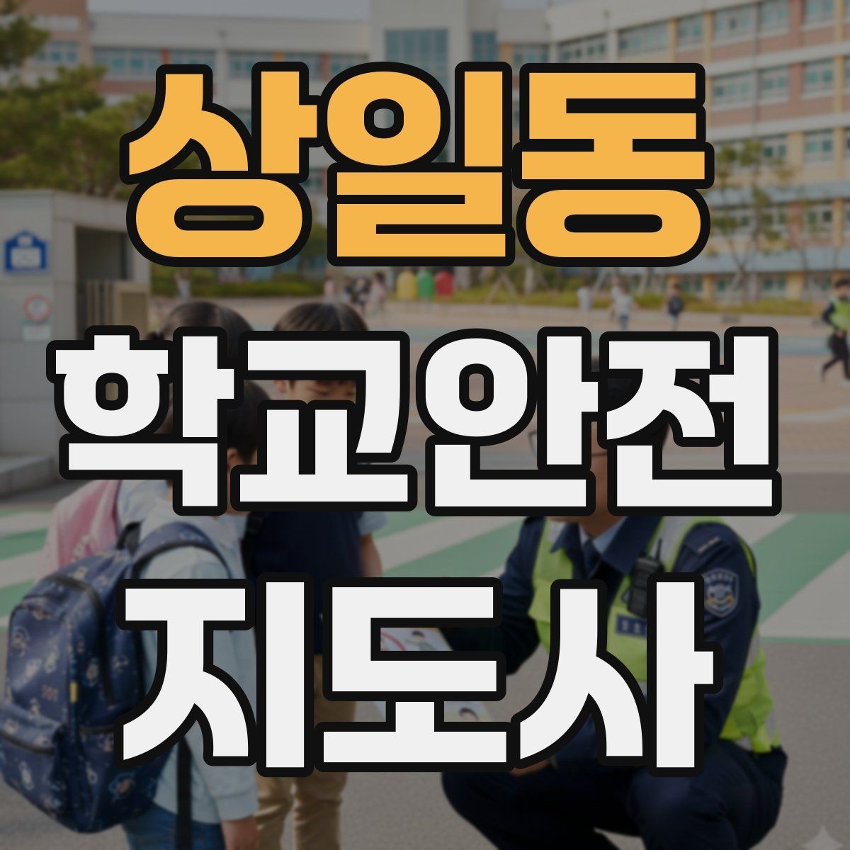 상일동 학교안전지도사 자격증 재난안전 교육에서 중요하게 다루는 것