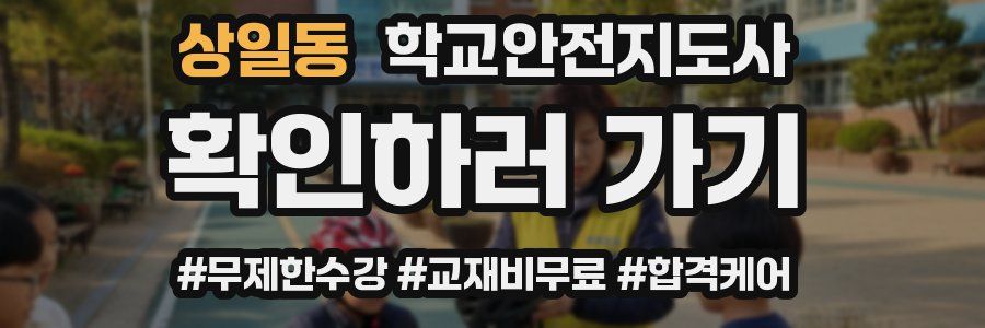 상일동 학교안전지도사 자격증