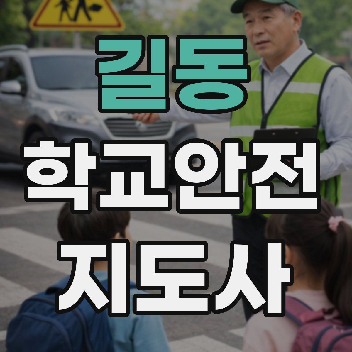 길동 학교안전지도사 자격증