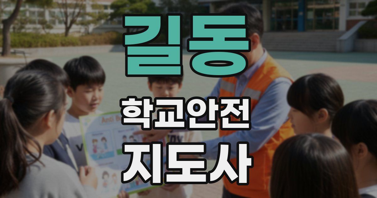 길동 학교안전지도사 자격증