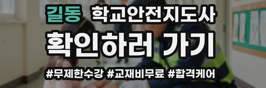 길동 학교안전지도사 자격증