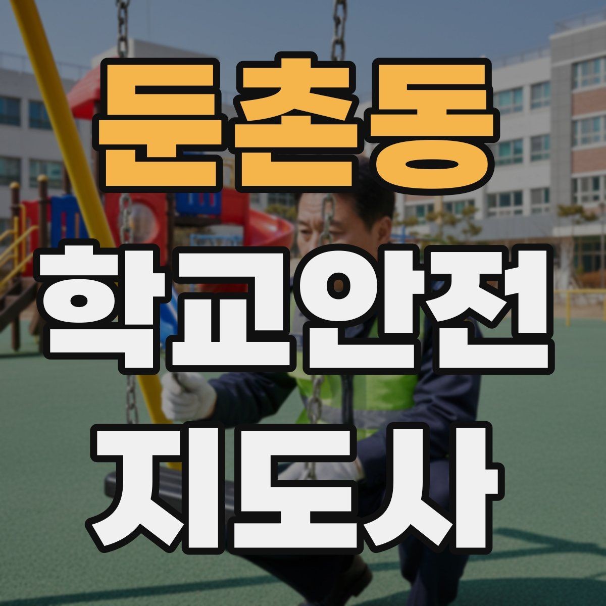 둔촌동 학교안전지도사 자격증 현장학습 이동 동선 안전 점검 방법