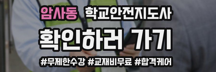 암사동 학교안전지도사 자격증