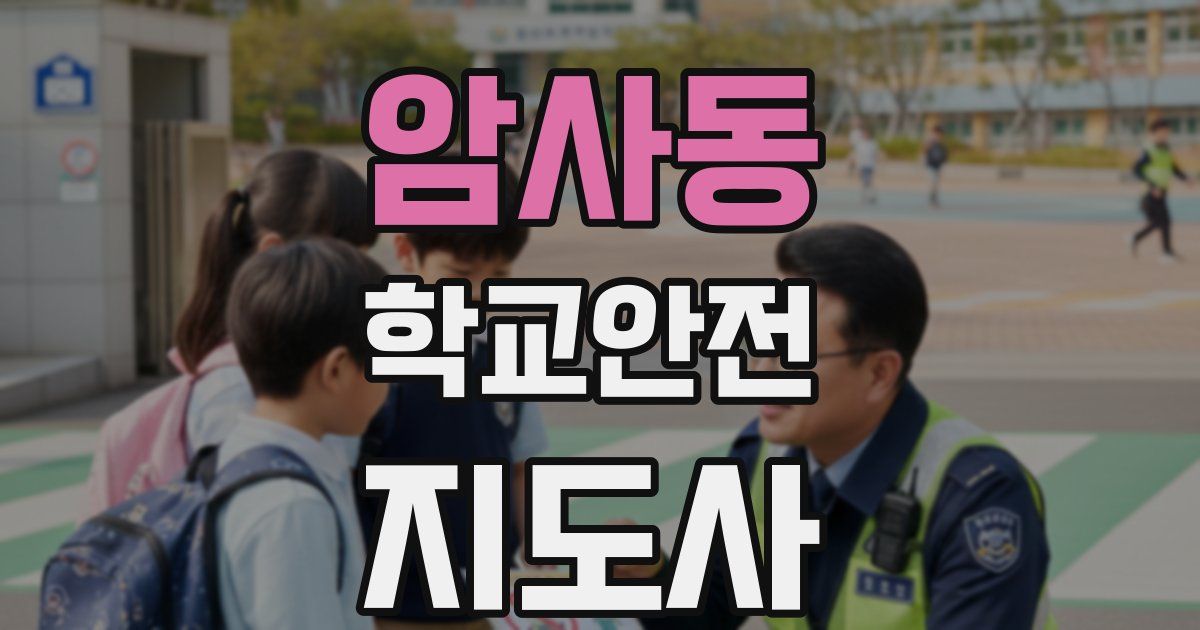 암사동 학교안전지도사 자격증