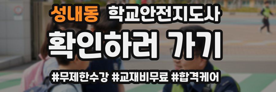 성내동 학교안전지도사 자격증