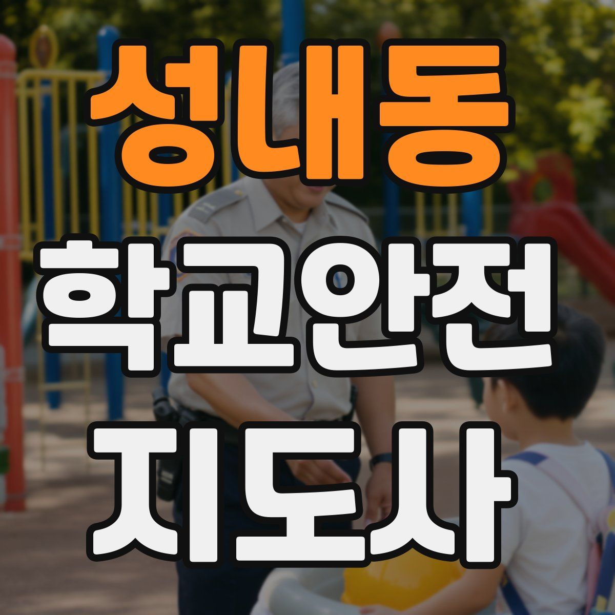 성내동 학교안전지도사 자격증