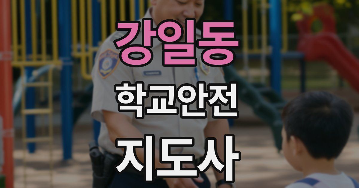 강일동 학교안전지도사 자격증