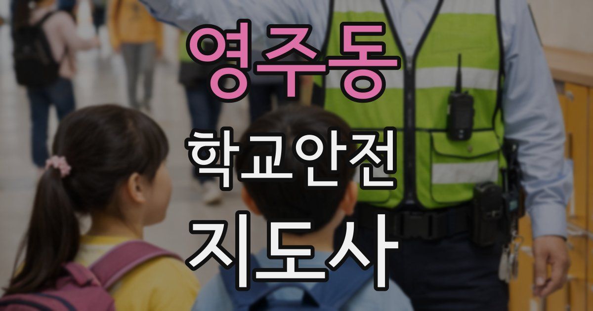 영주동 학교안전지도사 자격증