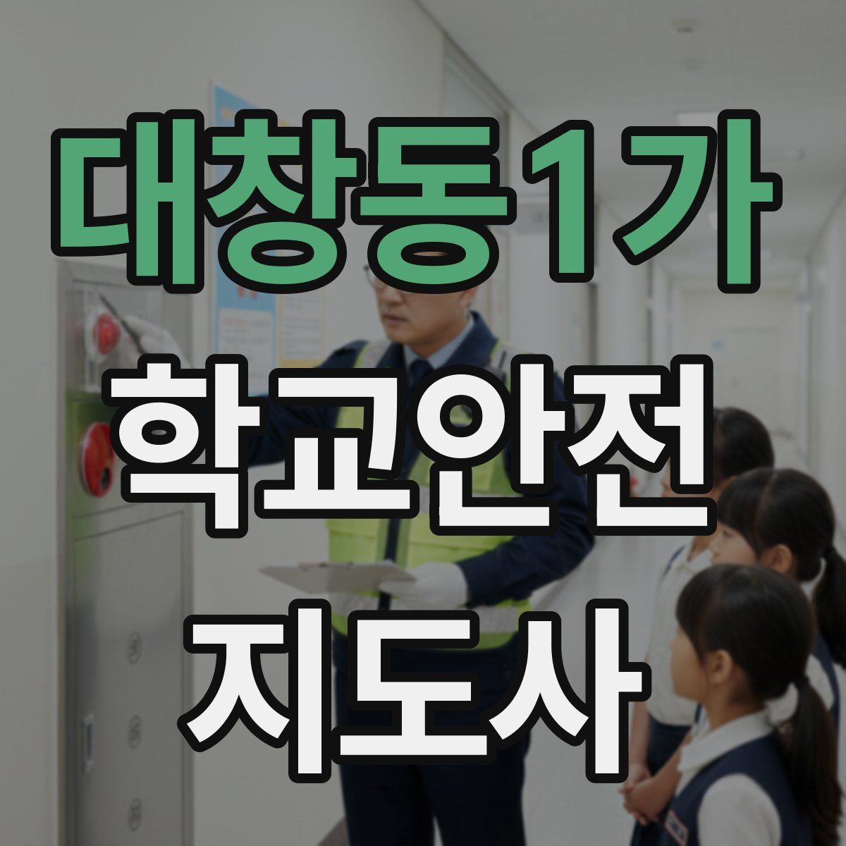 대창동1가 학교안전지도사 자격증
