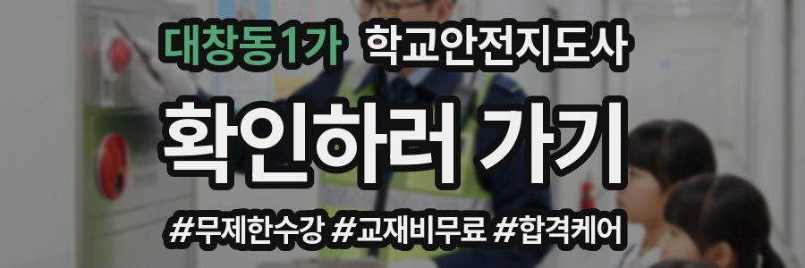 대창동1가 학교안전지도사 자격증