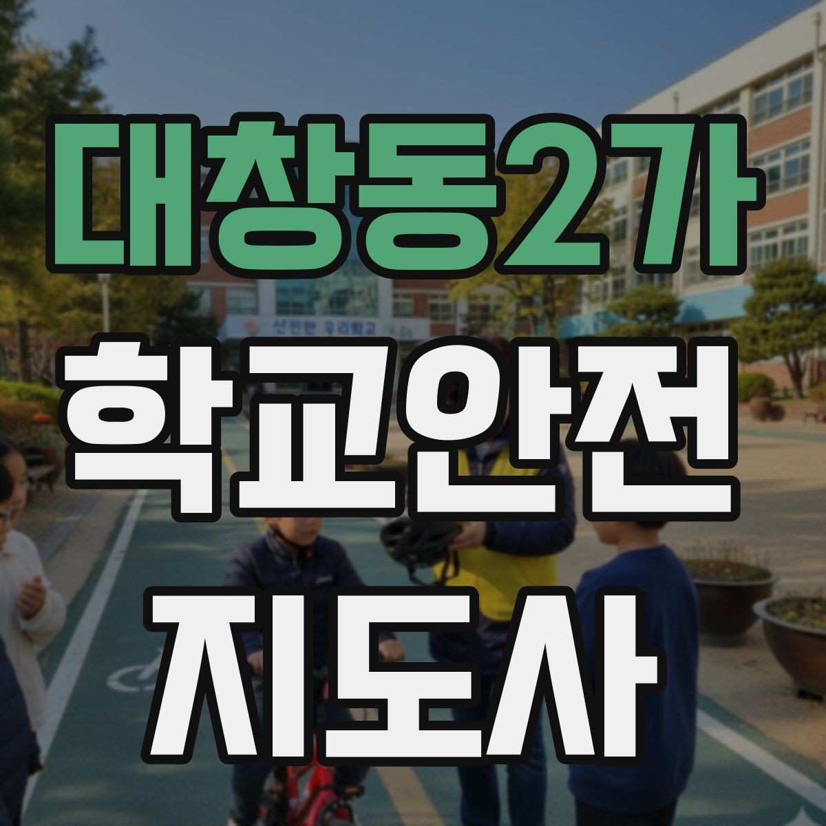 대창동2가 학교안전지도사 자격증 교문 앞 혼잡을 줄이는 동선 설계 팁