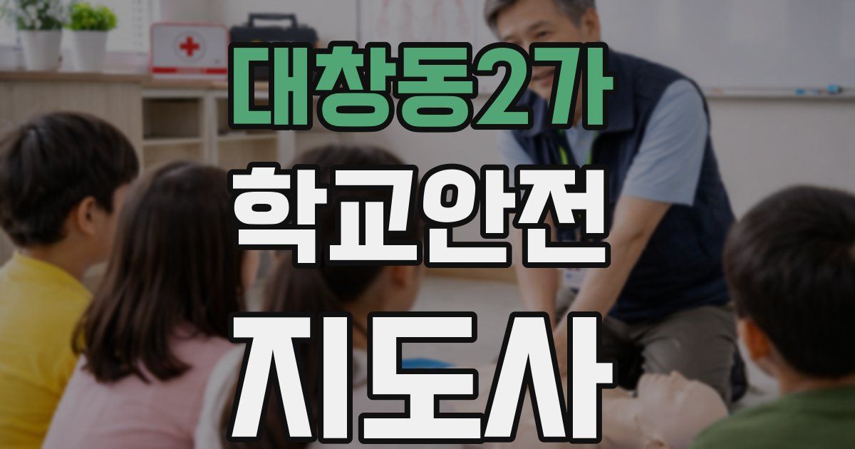 대창동2가 학교안전지도사 자격증