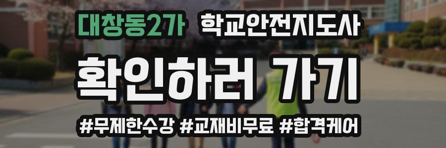 대창동2가 학교안전지도사 자격증
