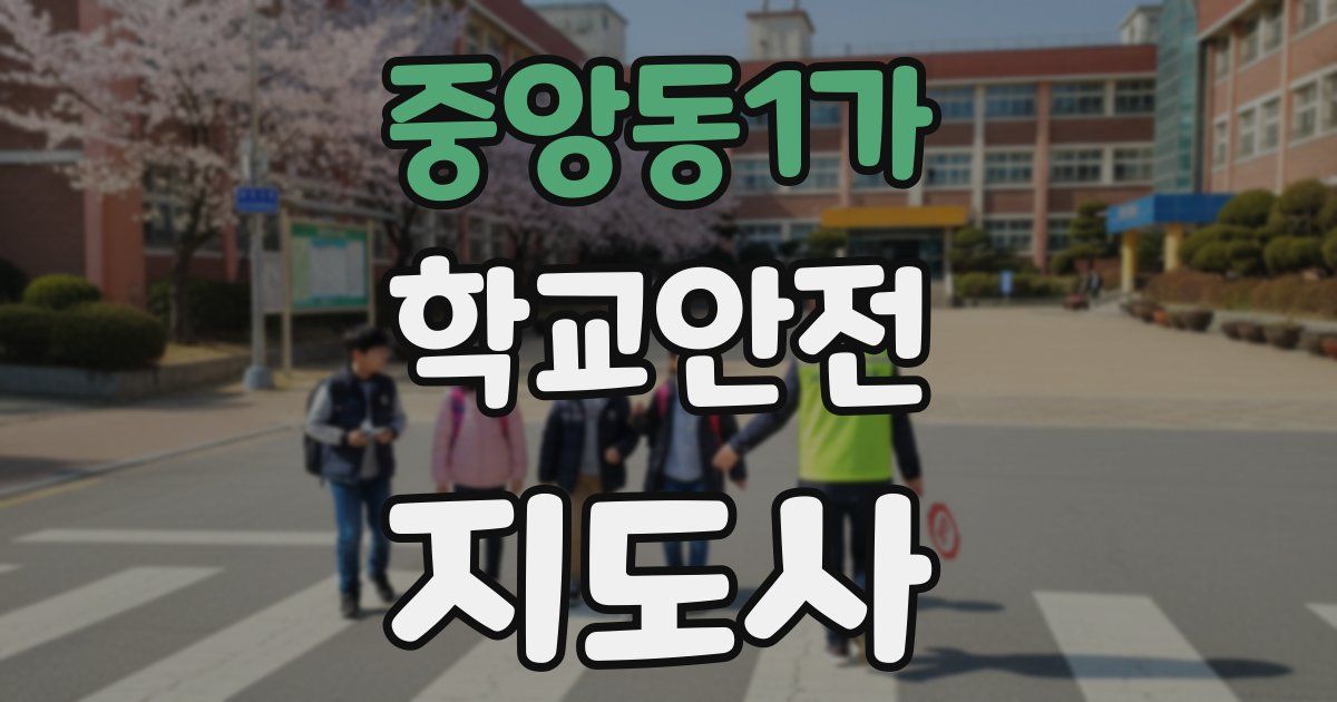 중앙동1가 학교안전지도사 자격증