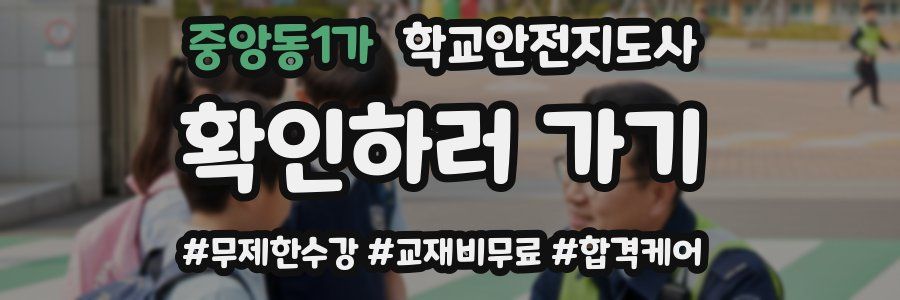 중앙동1가 학교안전지도사 자격증