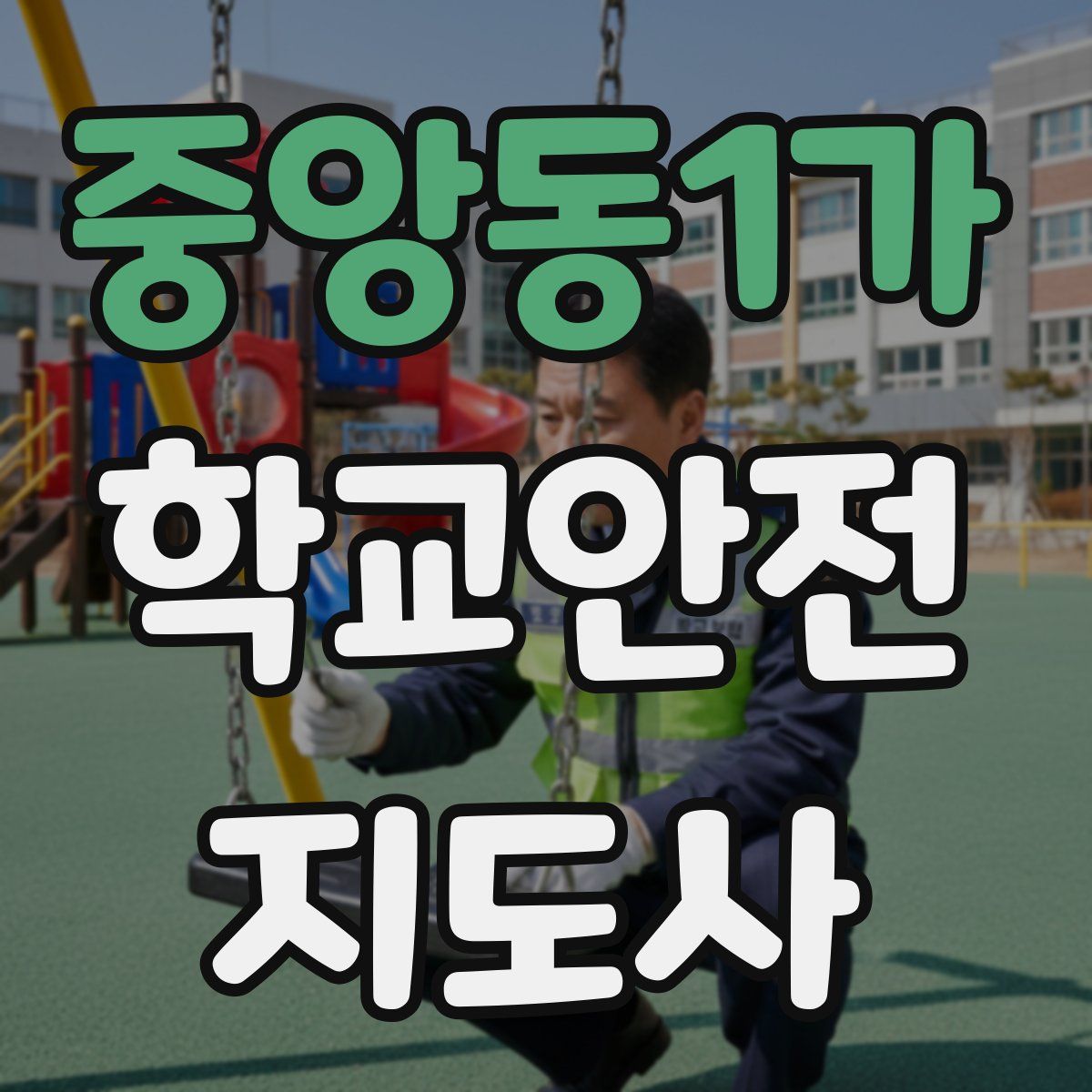 중앙동1가 학교안전지도사 자격증