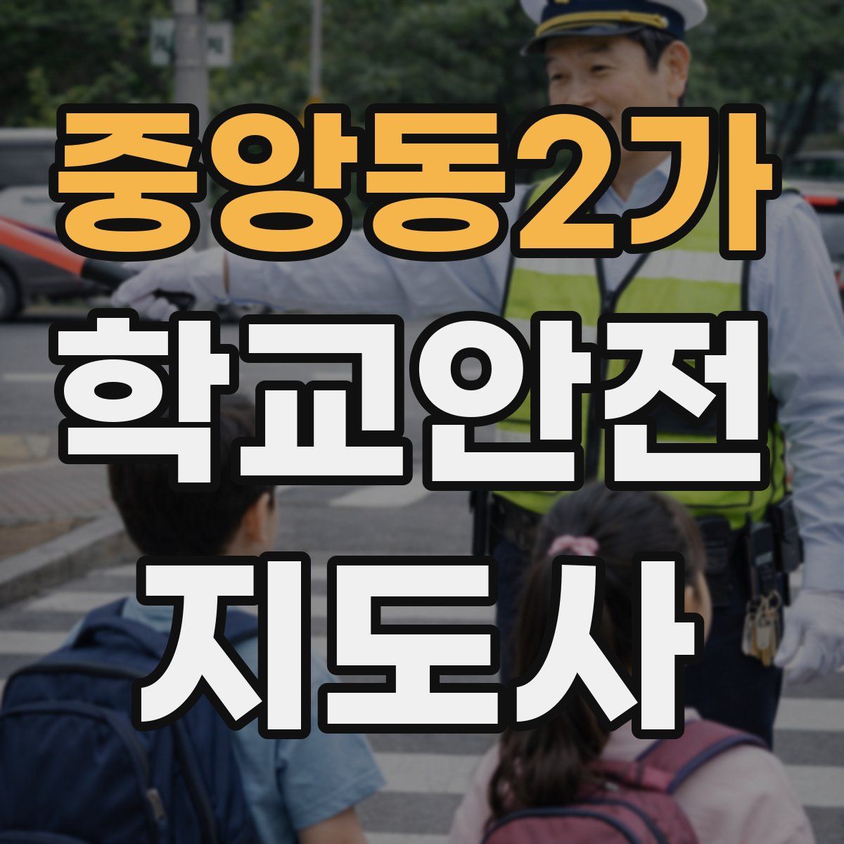 중앙동2가 학교안전지도사 자격증