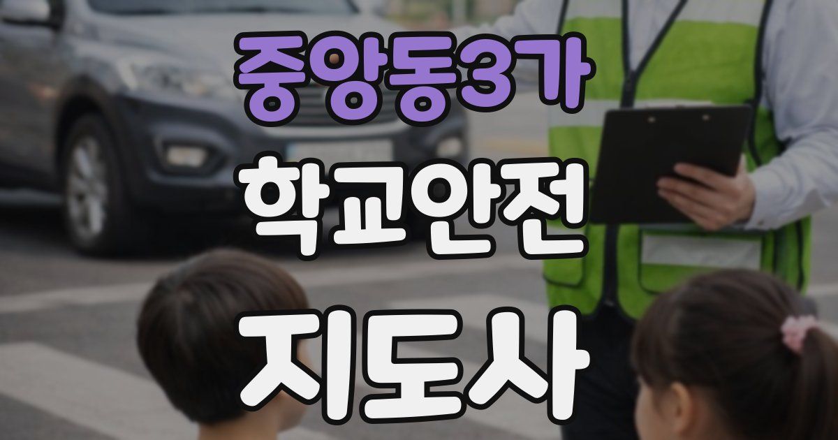 중앙동3가 학교안전지도사 자격증