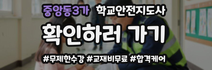 중앙동3가 학교안전지도사 자격증