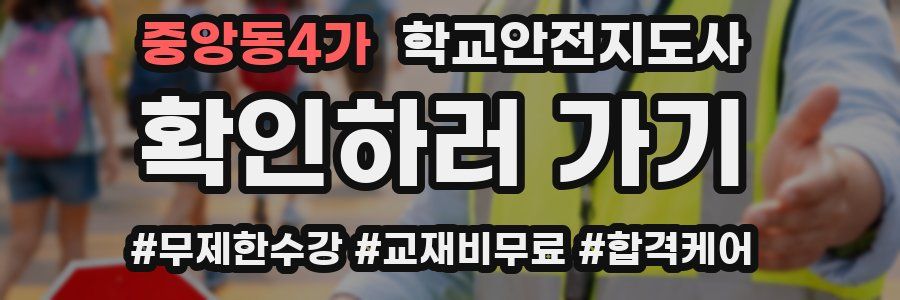 중앙동4가 학교안전지도사 자격증