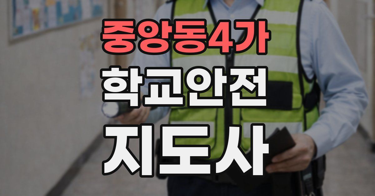 중앙동4가 학교안전지도사 자격증