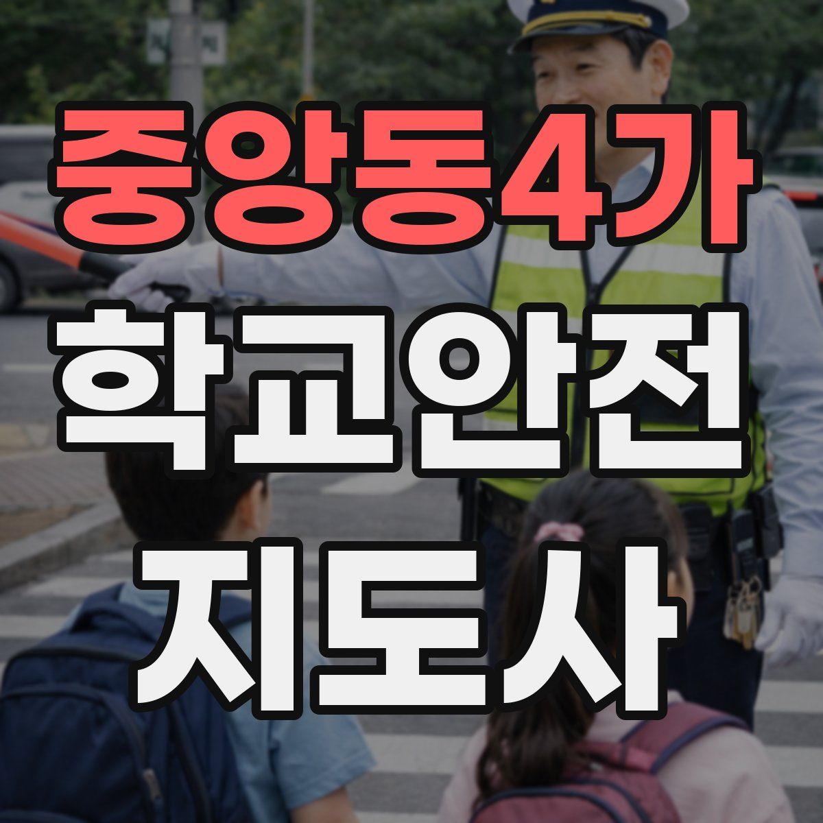 중앙동4가 학교안전지도사 자격증