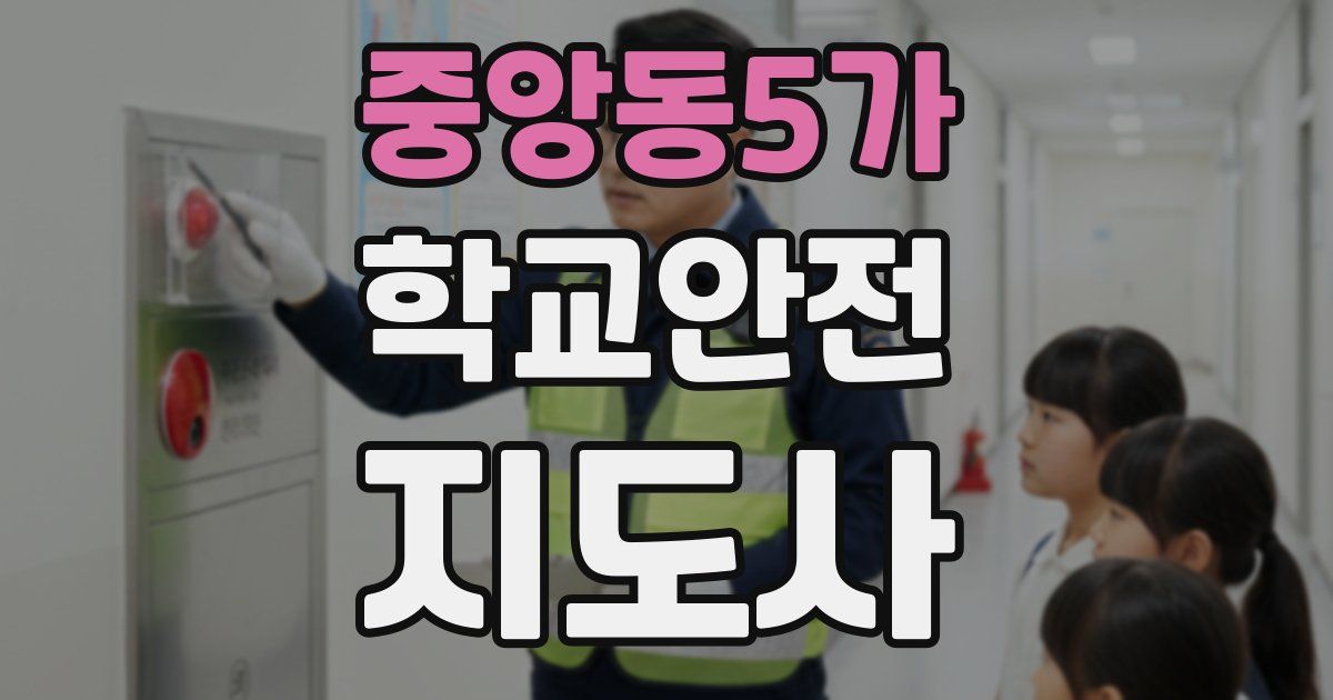 중앙동5가 학교안전지도사 자격증