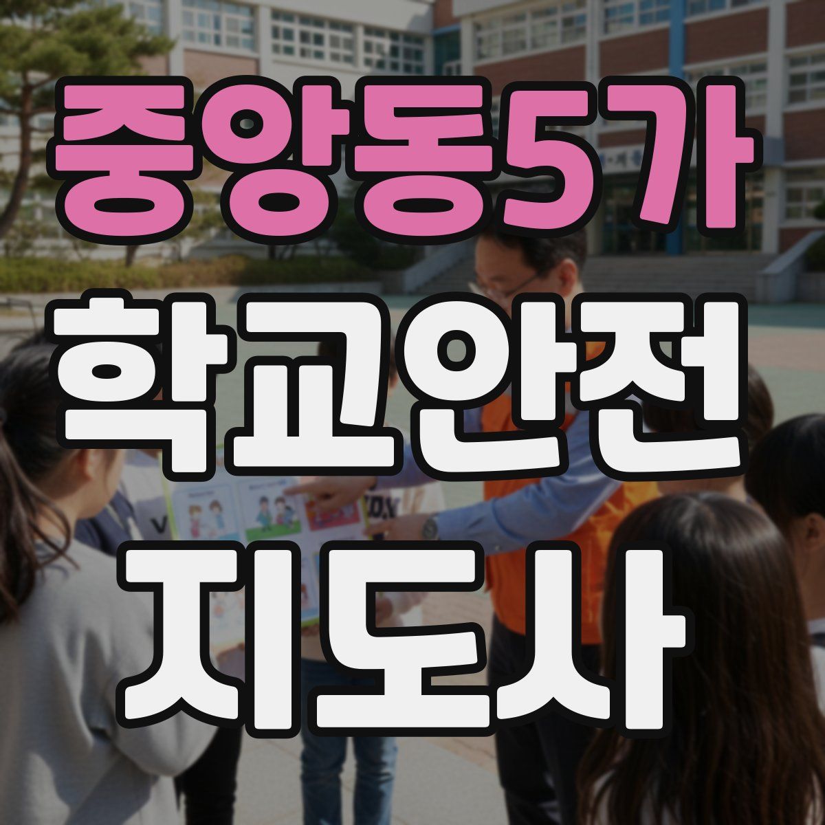 중앙동5가 학교안전지도사 자격증