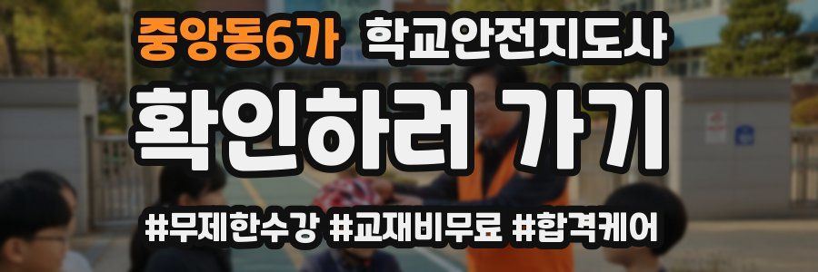 중앙동6가 학교안전지도사 자격증