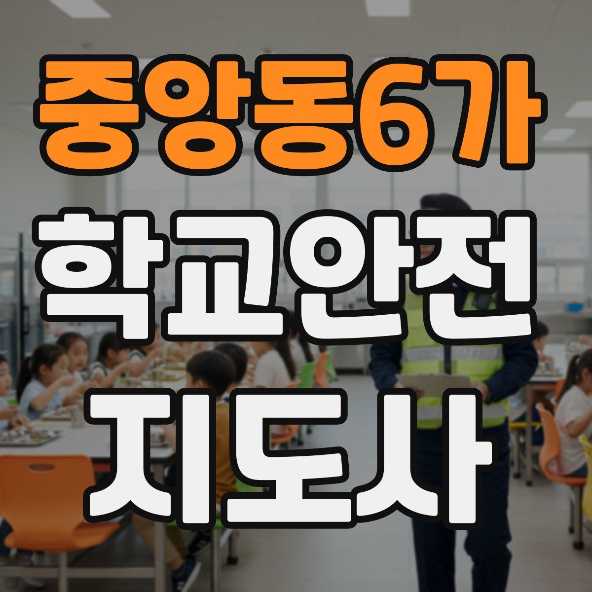 중앙동6가 학교안전지도사 자격증