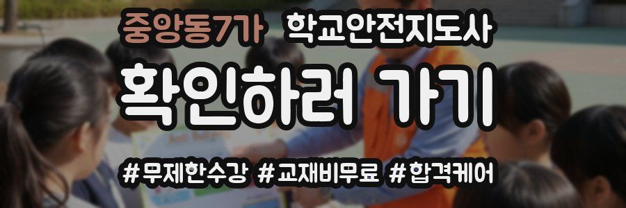 중앙동7가 학교안전지도사 자격증