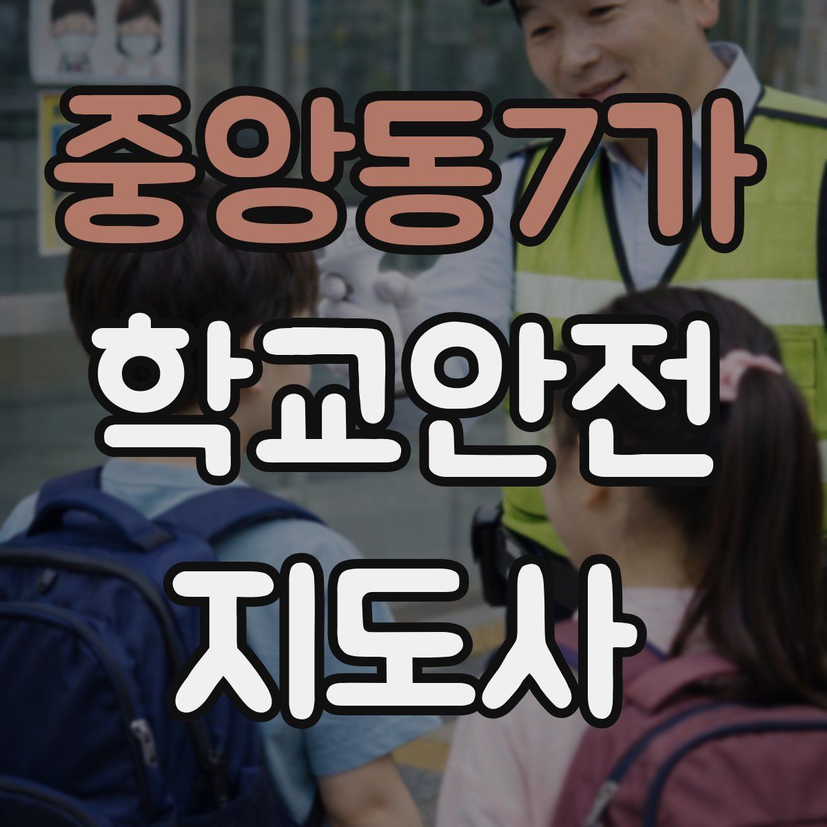 중앙동7가 학교안전지도사 자격증