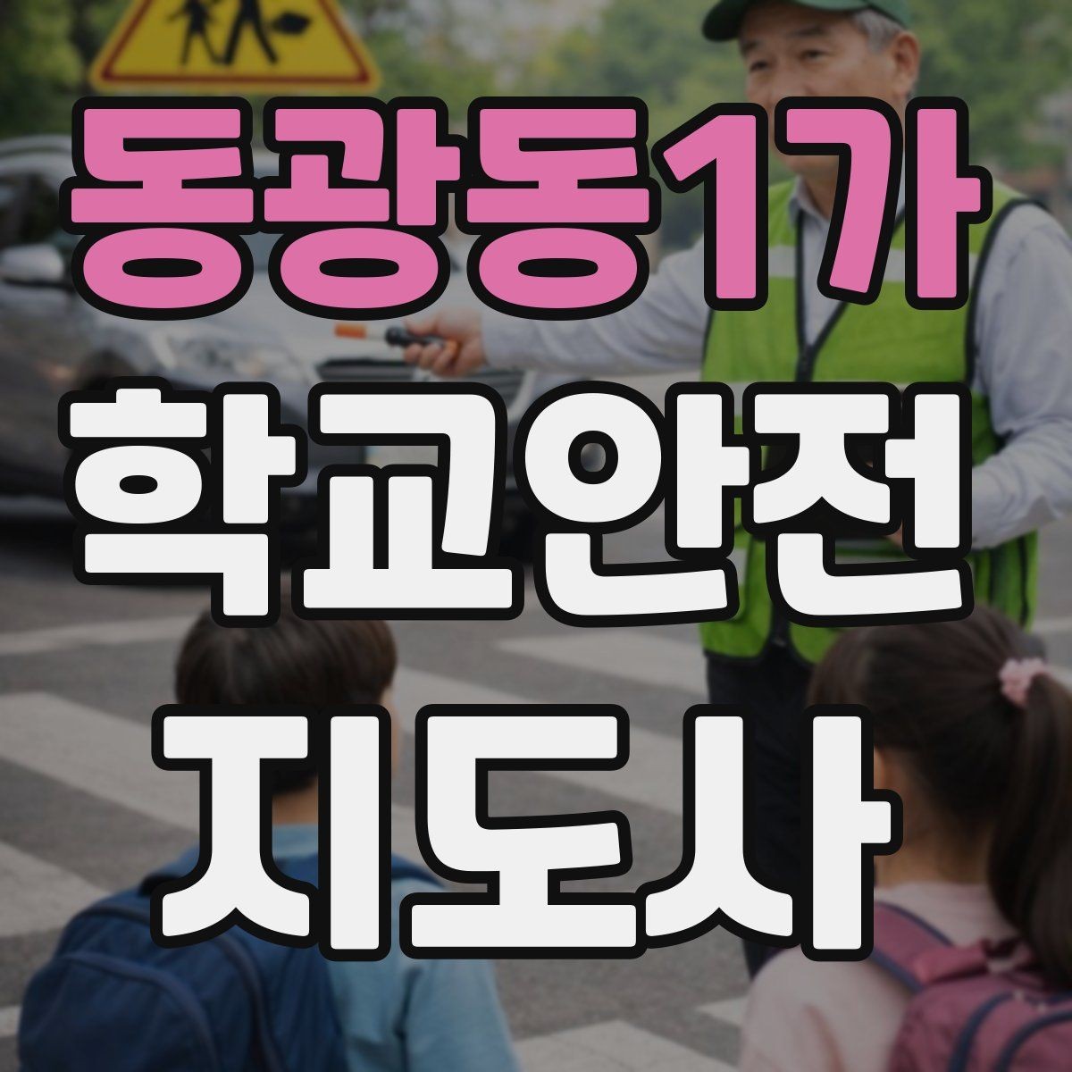 동광동1가 학교안전지도사 자격증 재난안전 교육에서 중요한 포인트