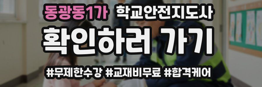 동광동1가 학교안전지도사 자격증