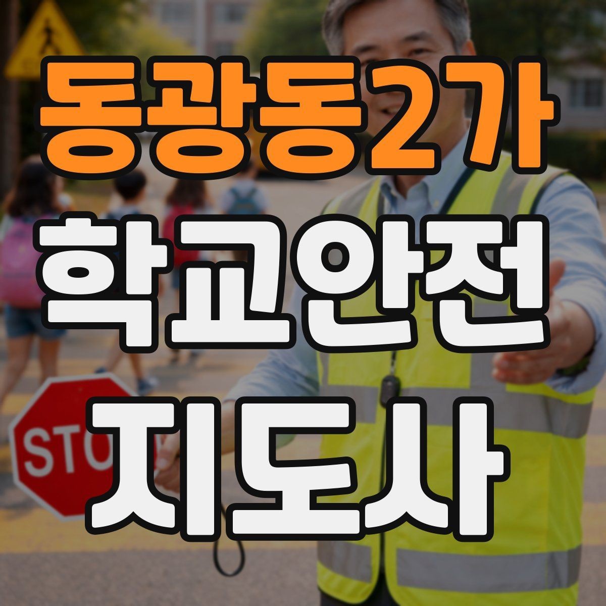 동광동2가 학교안전지도사 자격증 민원 상황에서 대응하는 요령