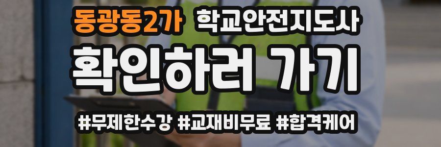 동광동2가 학교안전지도사 자격증