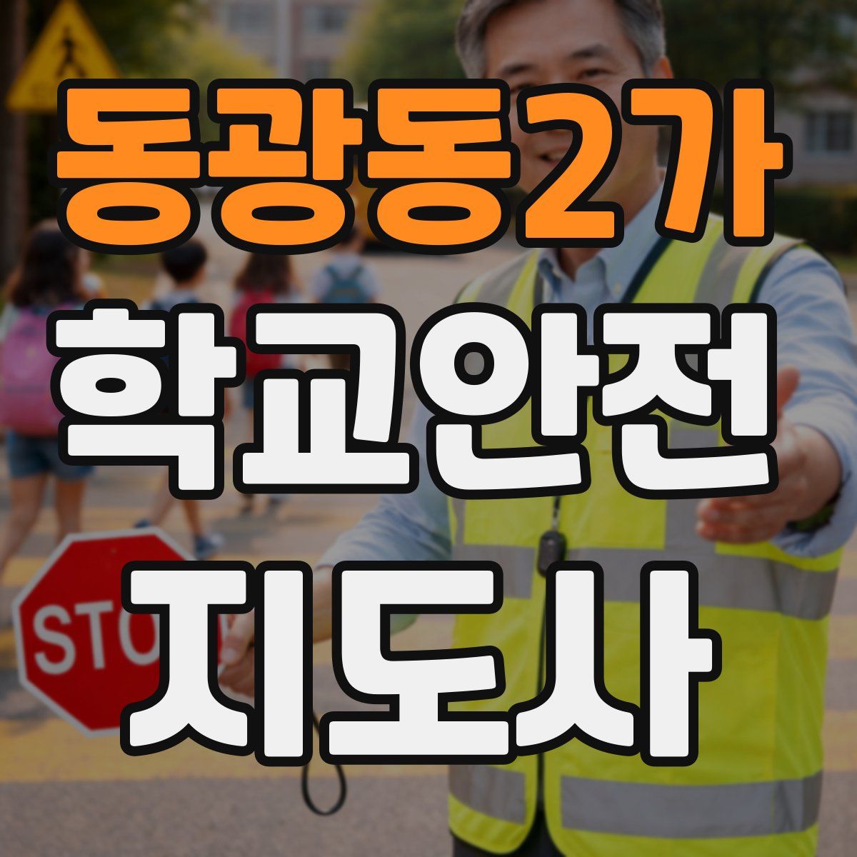 동광동2가 학교안전지도사 자격증