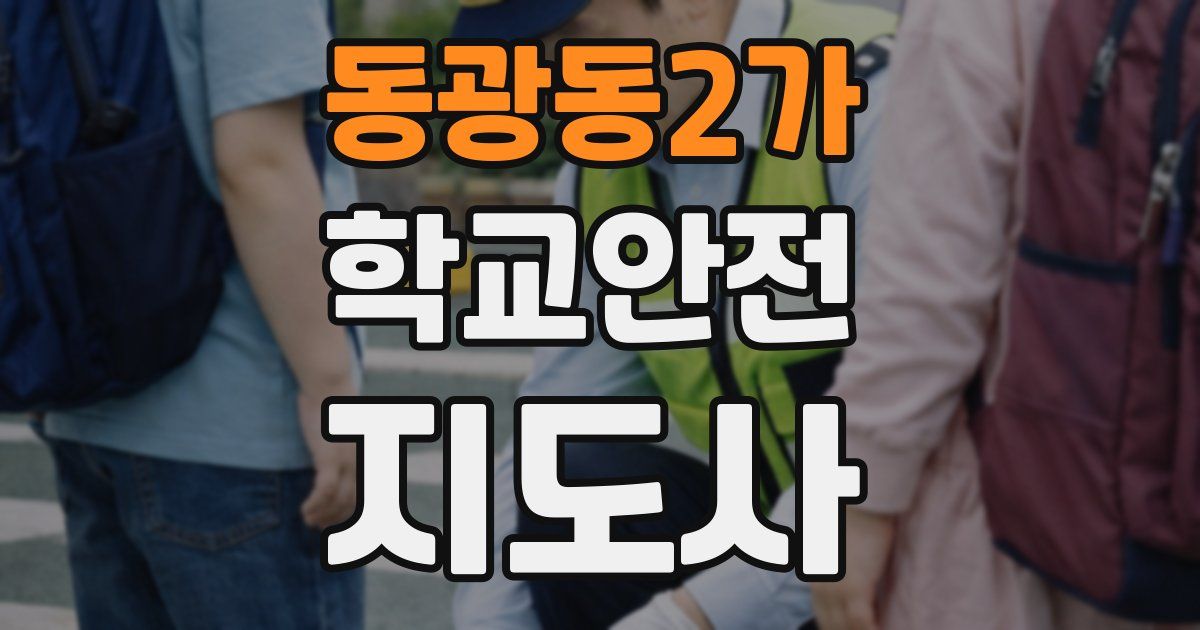 동광동2가 학교안전지도사 자격증