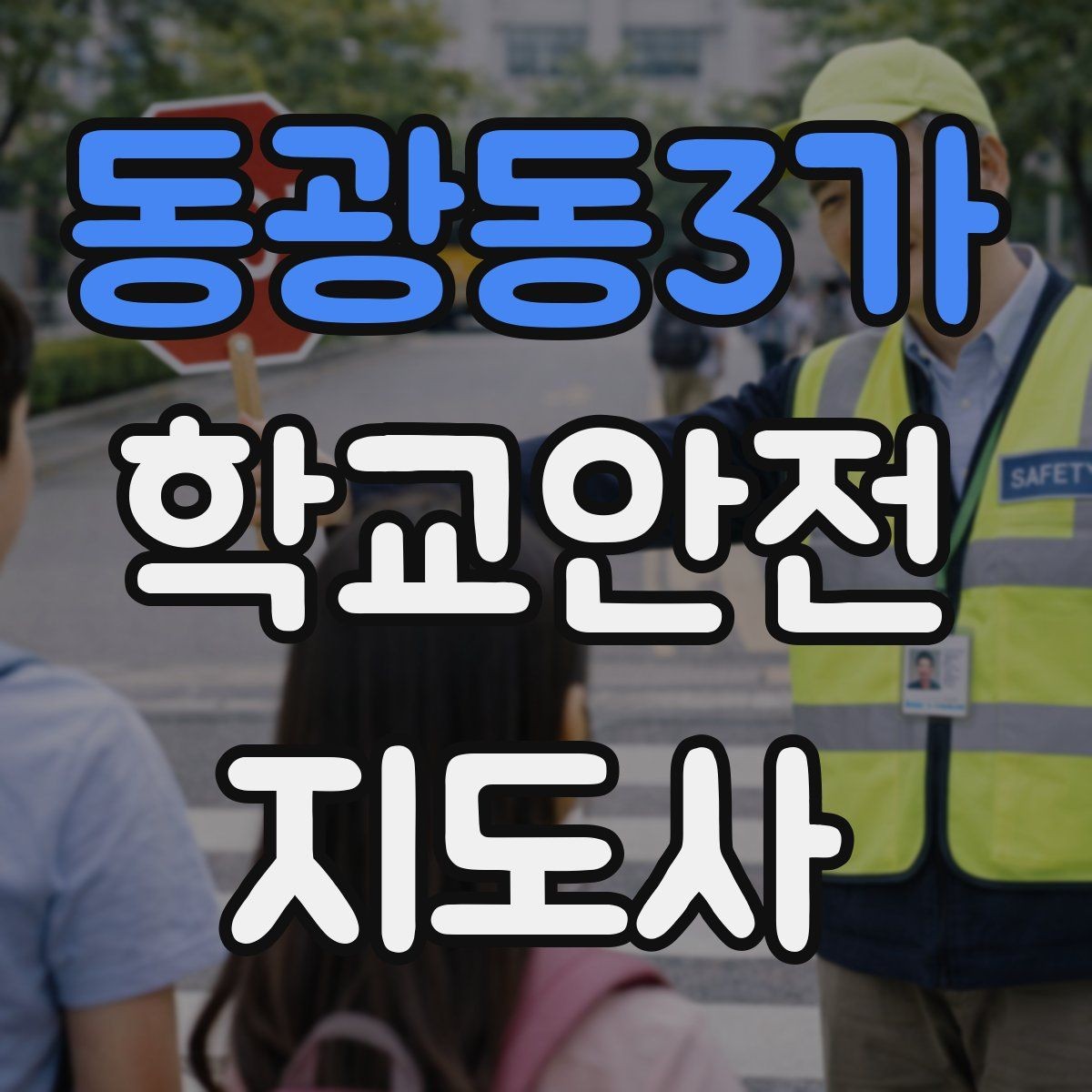 동광동3가 학교안전지도사 자격증 갈등 상황에서 중재보다 안전이 우선인 이유