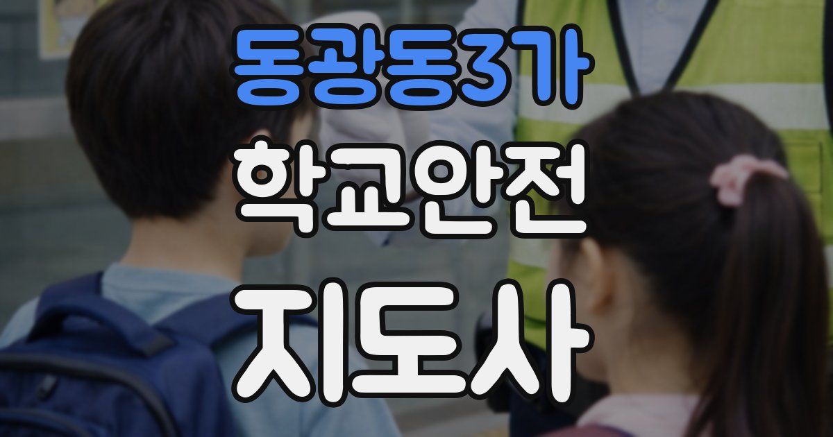 동광동3가 학교안전지도사 자격증
