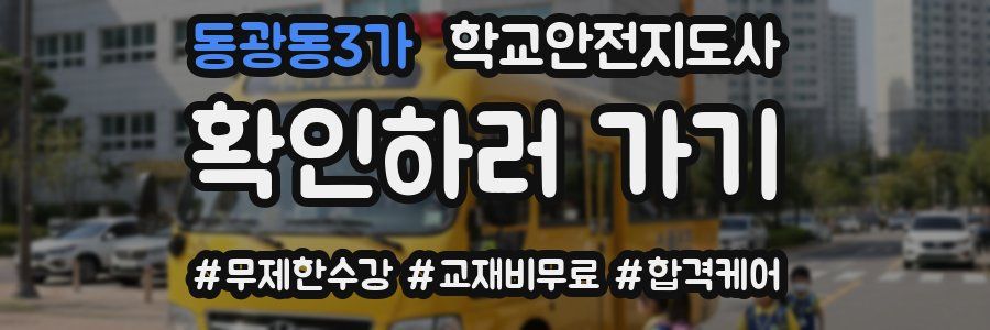 동광동3가 학교안전지도사 자격증