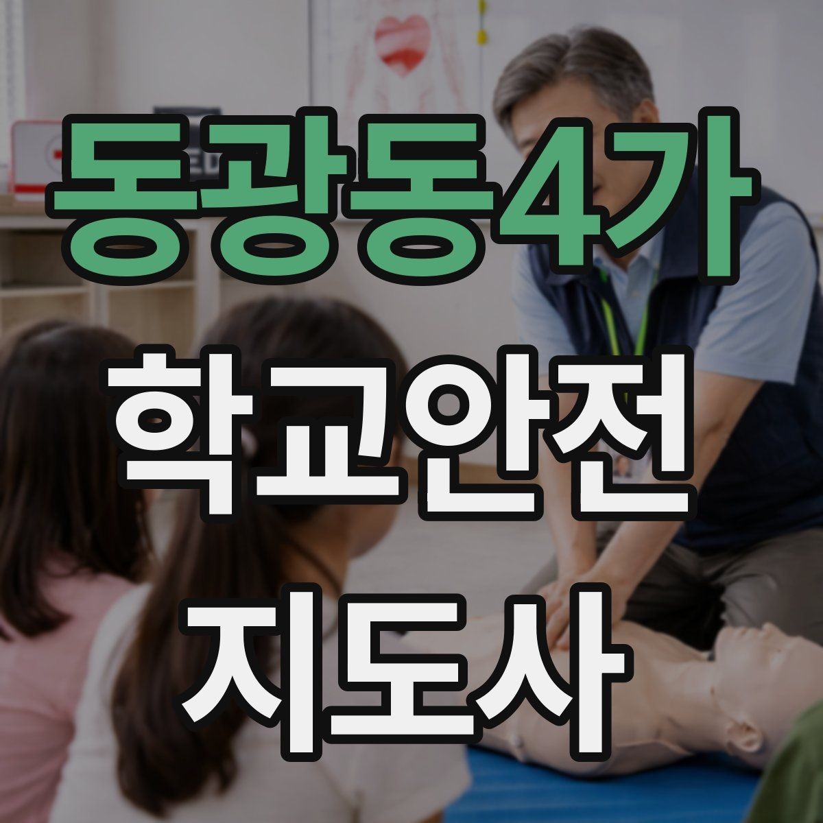동광동4가 학교안전지도사 자격증 공사 구간이 생겼을 때 우회 안내 요령