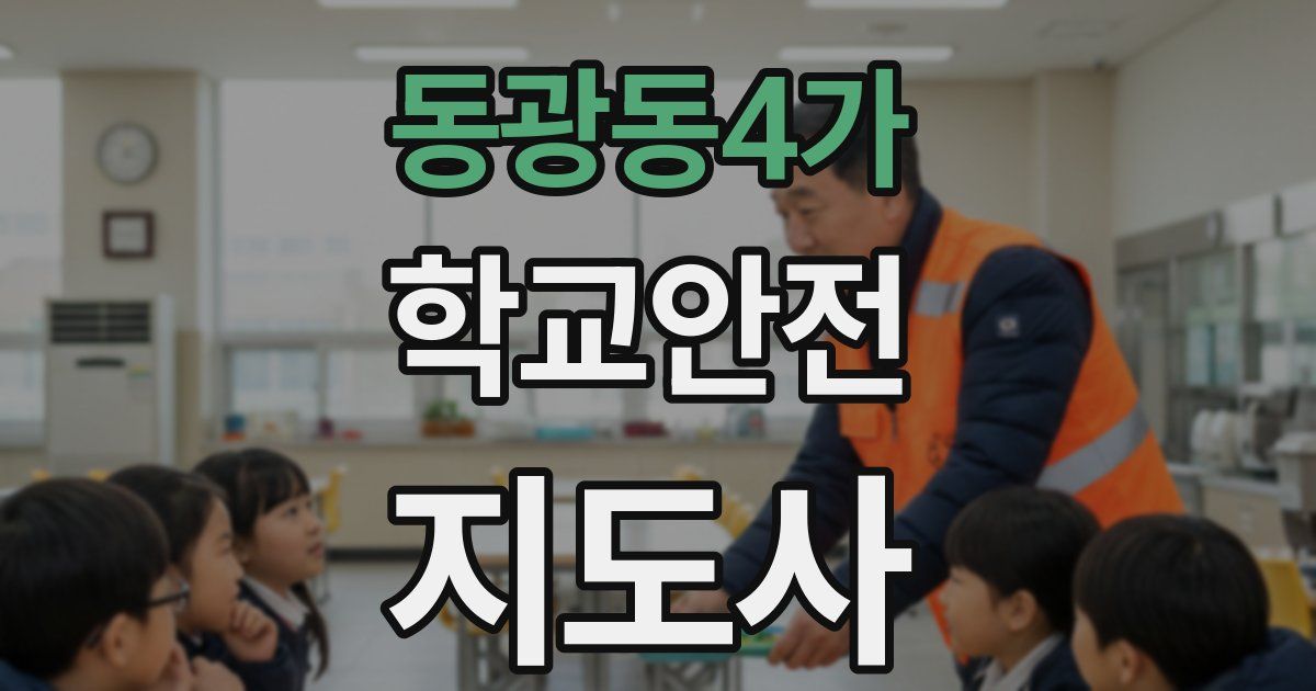 동광동4가 학교안전지도사 자격증