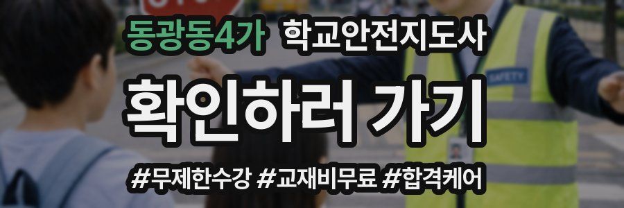 동광동4가 학교안전지도사 자격증